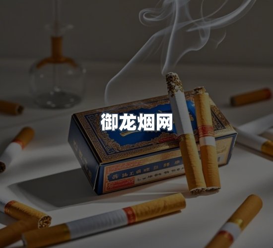 关于御龙烟网